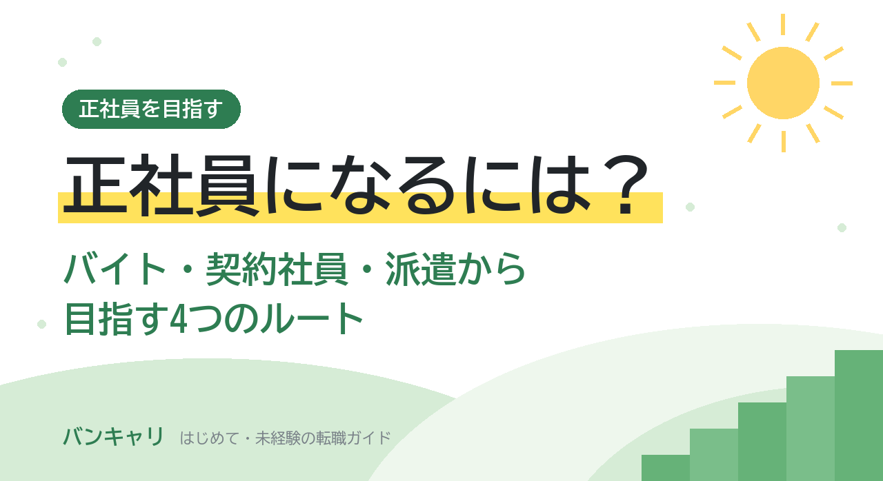 正社員になるには？バイト・契約社員・派遣から目指す4つのルート