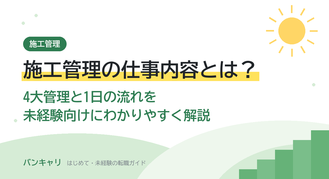 施工管理の仕事内容とは？4大管理と1日の流れを未経験向けにわかりやすく解説