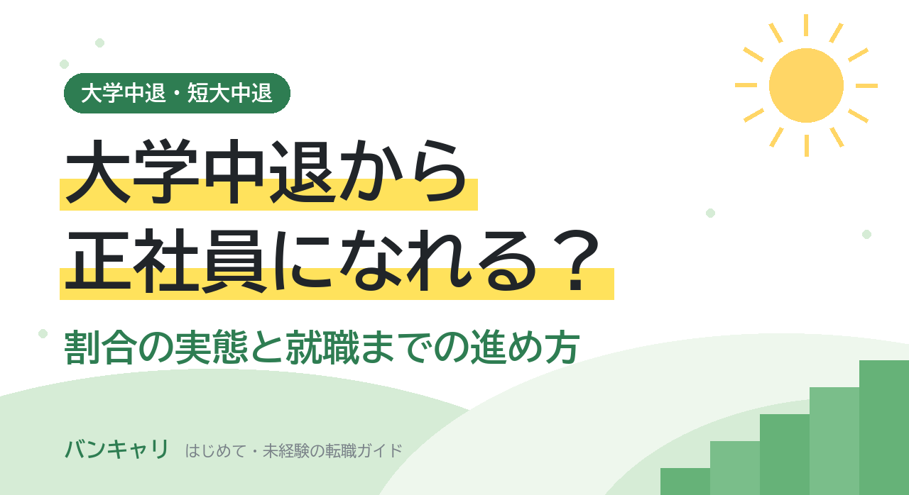 大学中退から正社員になれる？割合の実態と就職までの進め方