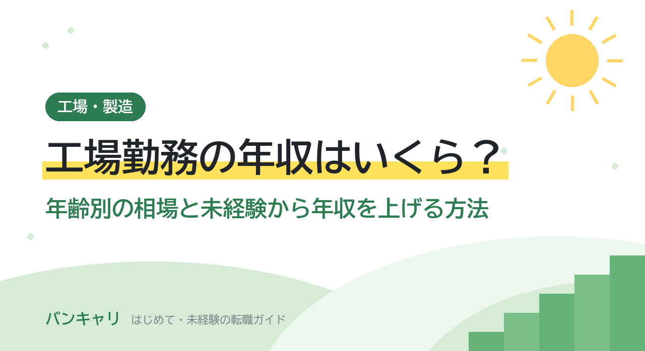 工場勤務の年収はいくら？年齢別の相場と未経験から年収を上げる方法