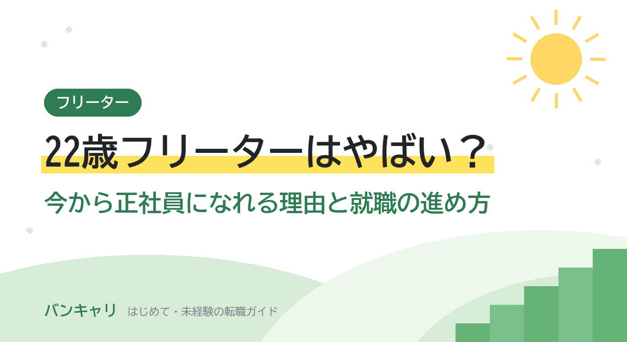 22歳フリーターはやばい？今から正社員になれる理由と就職の進め方