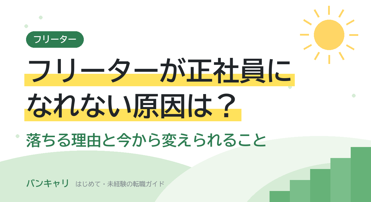 フリーターが正社員になれない原因は？落ちる理由と今から変えられること