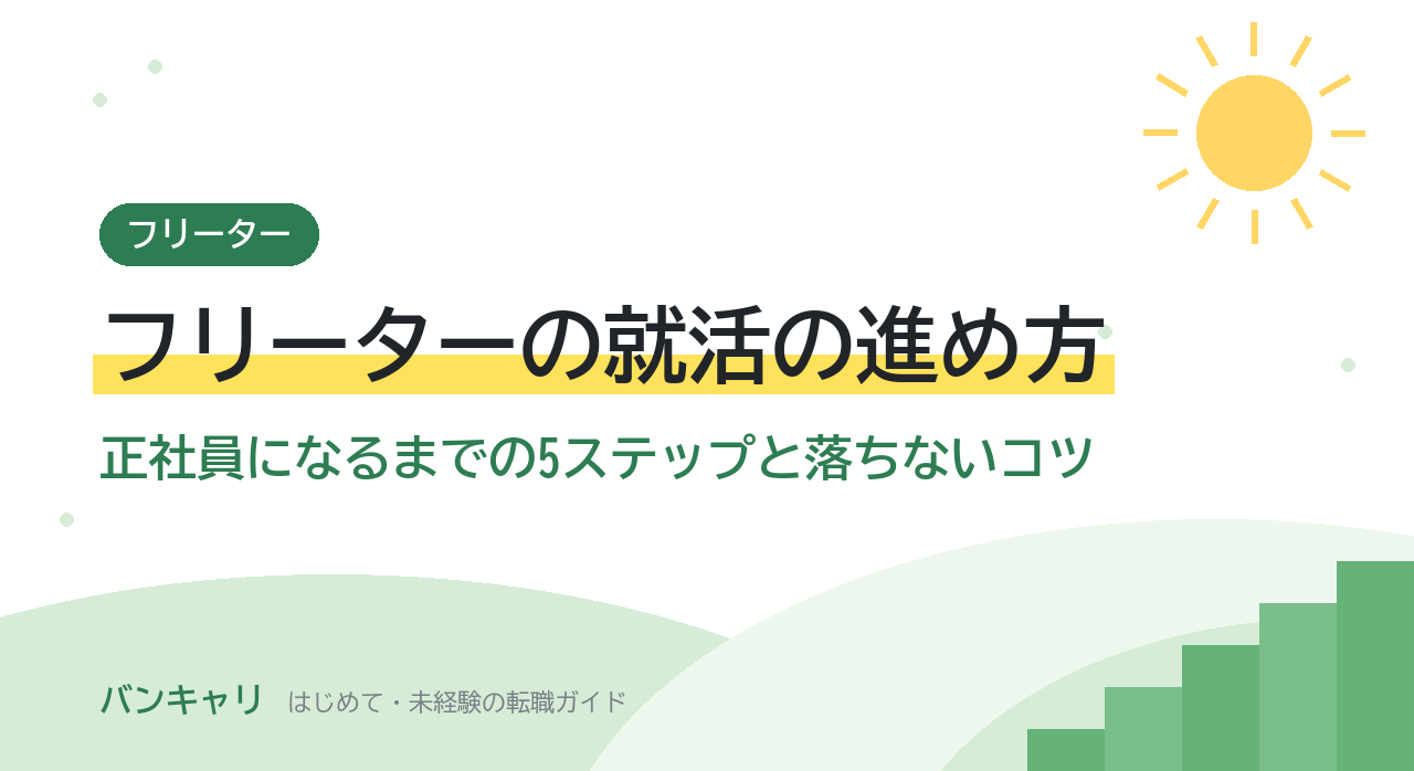 フリーターの就活の進め方｜正社員になるまでの5ステップと落ちないコツ