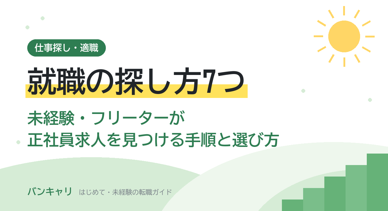 就職の探し方7つ｜未経験・フリーターが正社員求人を見つける手順と選び方