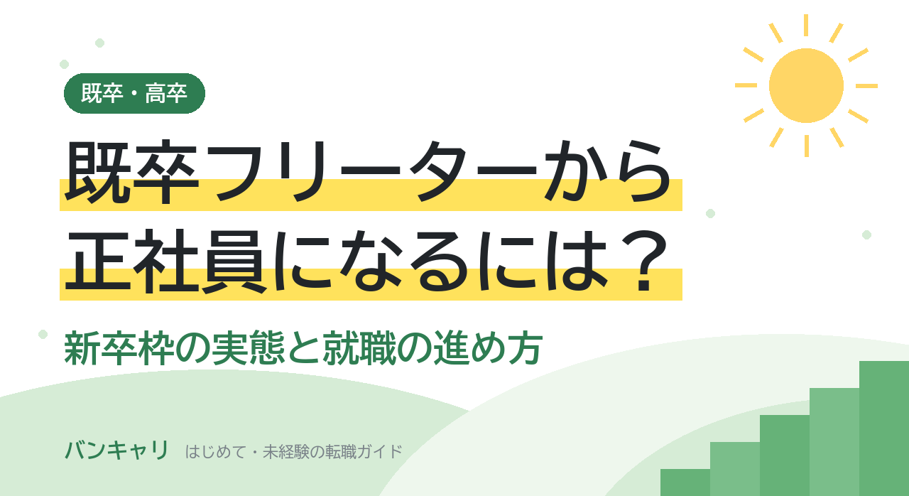 既卒フリーターから正社員になるには？新卒枠の実態と就職の進め方