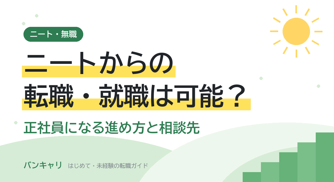 ニートからの転職・就職は可能？正社員になる進め方と相談先