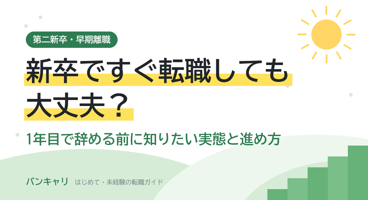新卒ですぐ転職しても大丈夫？1年目で辞める前に知りたい実態と進め方